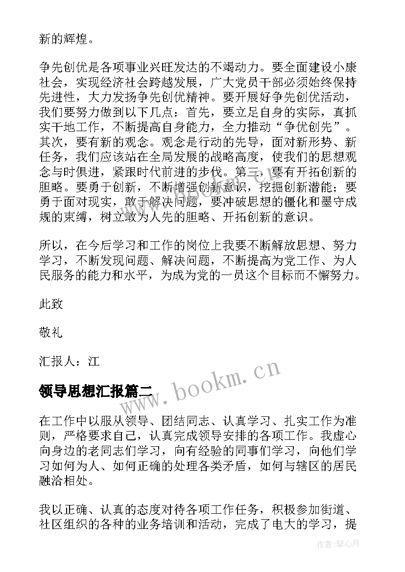 领导思想汇报 月思想汇报坚决拥护党的领导(实用5篇)