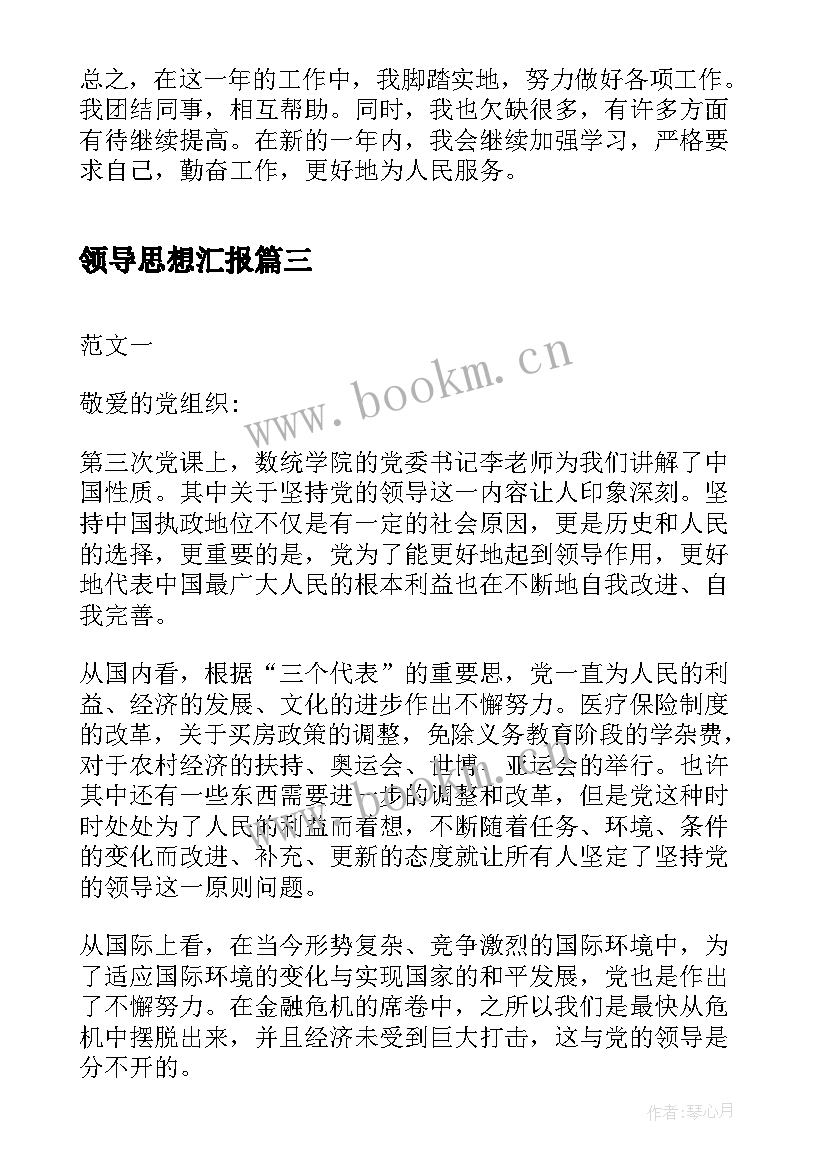 领导思想汇报 月思想汇报坚决拥护党的领导(实用5篇)