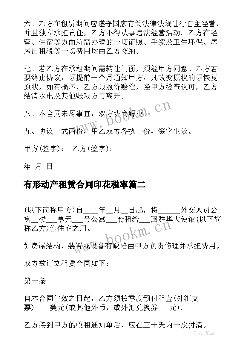 2023年有形动产租赁合同印花税率 租赁合同动产(通用5篇)