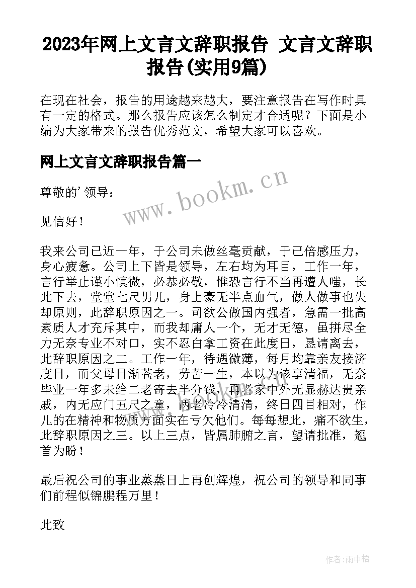 2023年网上文言文辞职报告 文言文辞职报告(实用9篇)