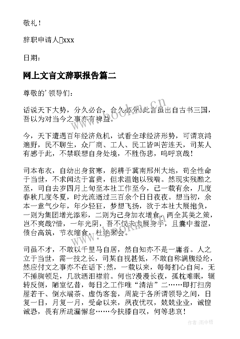 2023年网上文言文辞职报告 文言文辞职报告(实用9篇)