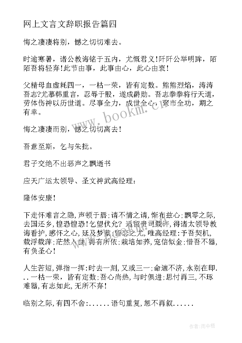 2023年网上文言文辞职报告 文言文辞职报告(实用9篇)