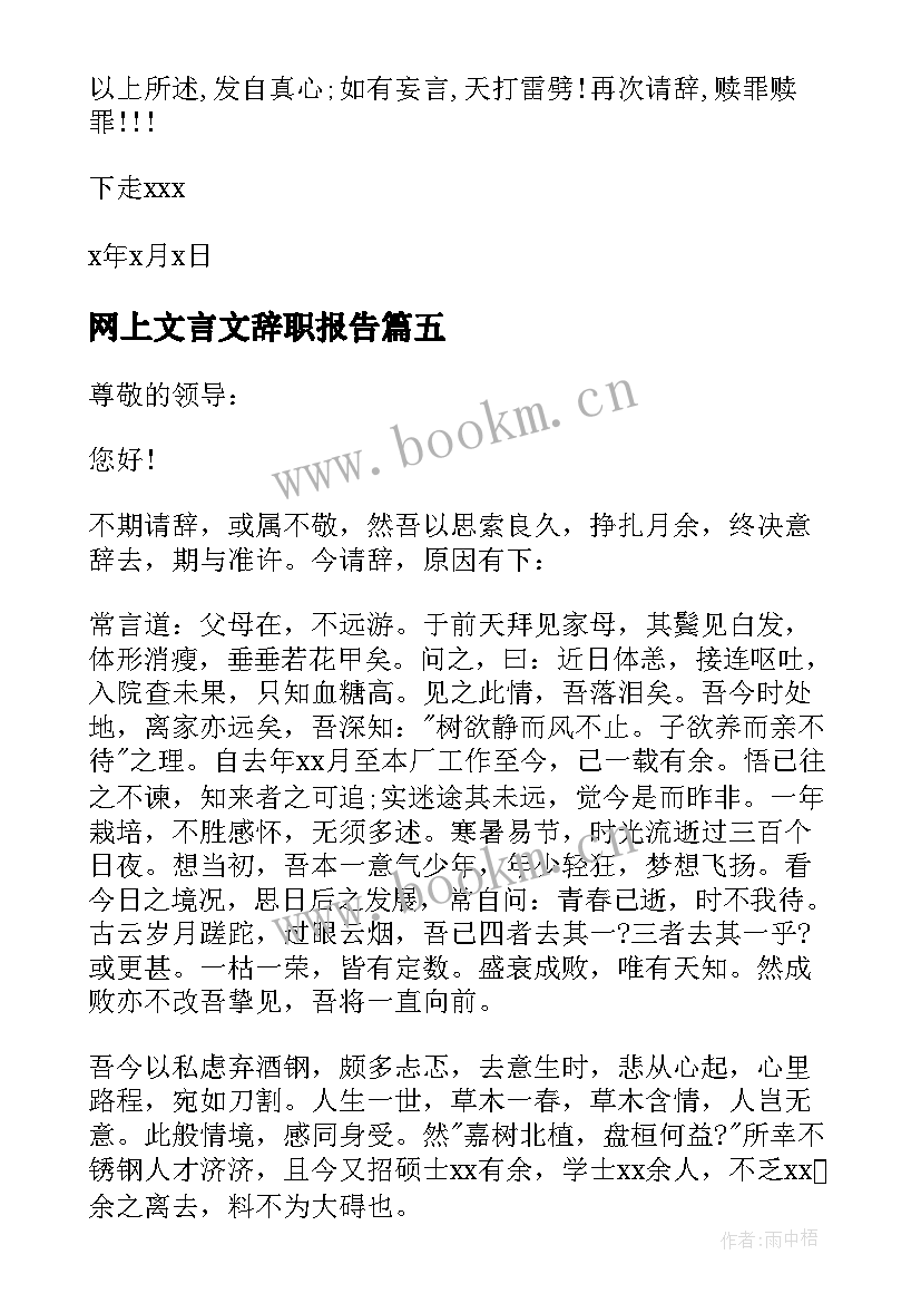 2023年网上文言文辞职报告 文言文辞职报告(实用9篇)