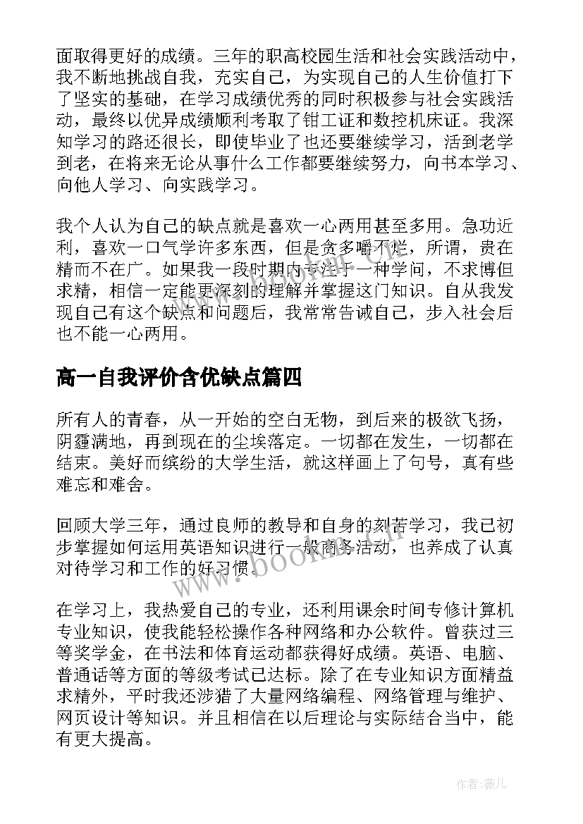 2023年高一自我评价含优缺点(优秀8篇)