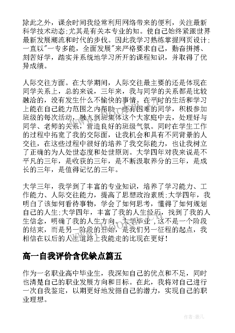 2023年高一自我评价含优缺点(优秀8篇)