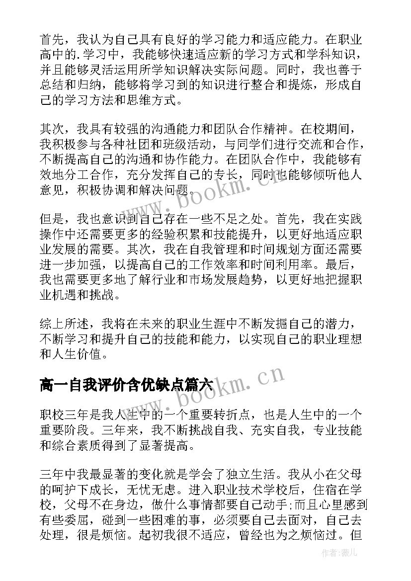 2023年高一自我评价含优缺点(优秀8篇)