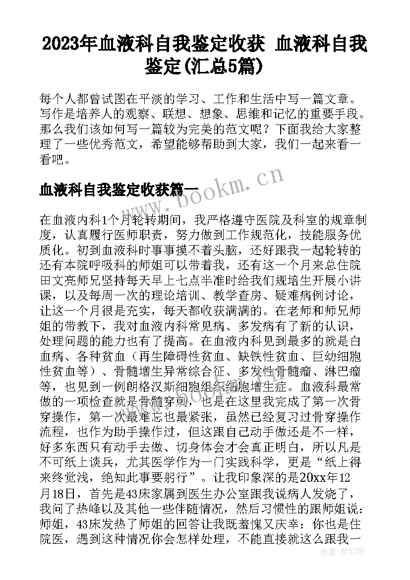 2023年血液科自我鉴定收获 血液科自我鉴定(汇总5篇)