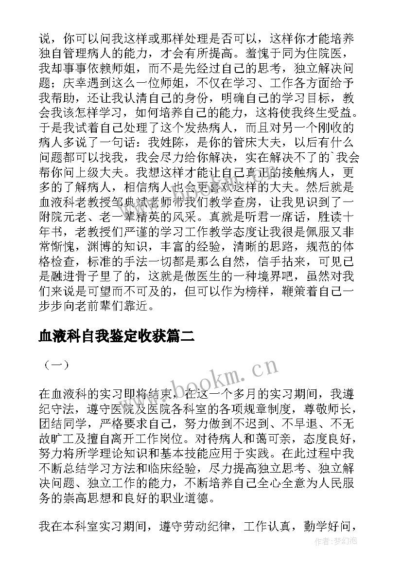 2023年血液科自我鉴定收获 血液科自我鉴定(汇总5篇)