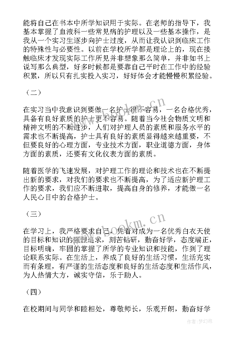 2023年血液科自我鉴定收获 血液科自我鉴定(汇总5篇)