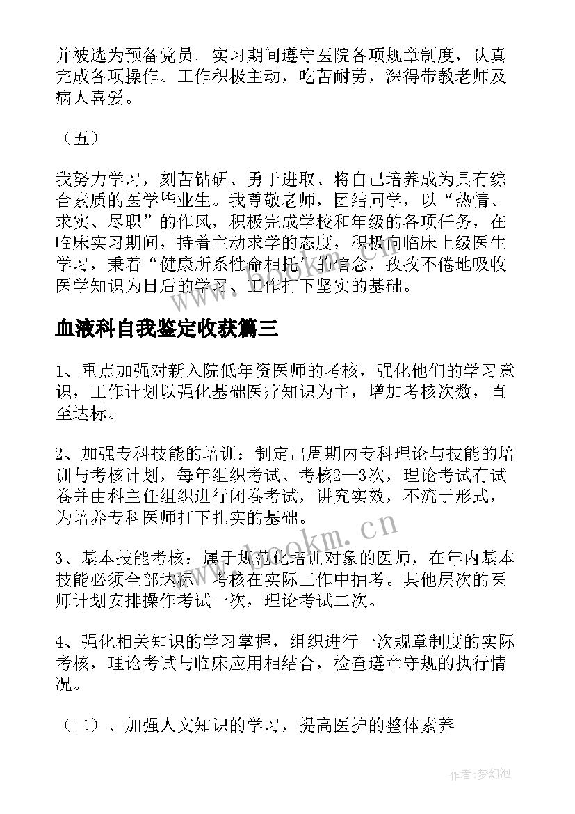 2023年血液科自我鉴定收获 血液科自我鉴定(汇总5篇)