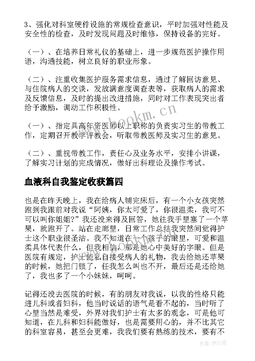 2023年血液科自我鉴定收获 血液科自我鉴定(汇总5篇)