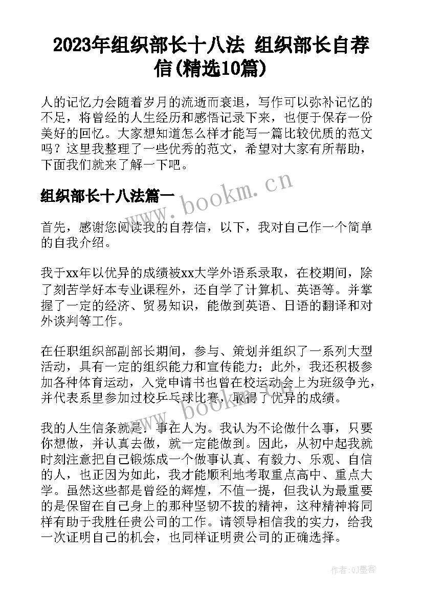 2023年组织部长十八法 组织部长自荐信(精选10篇)