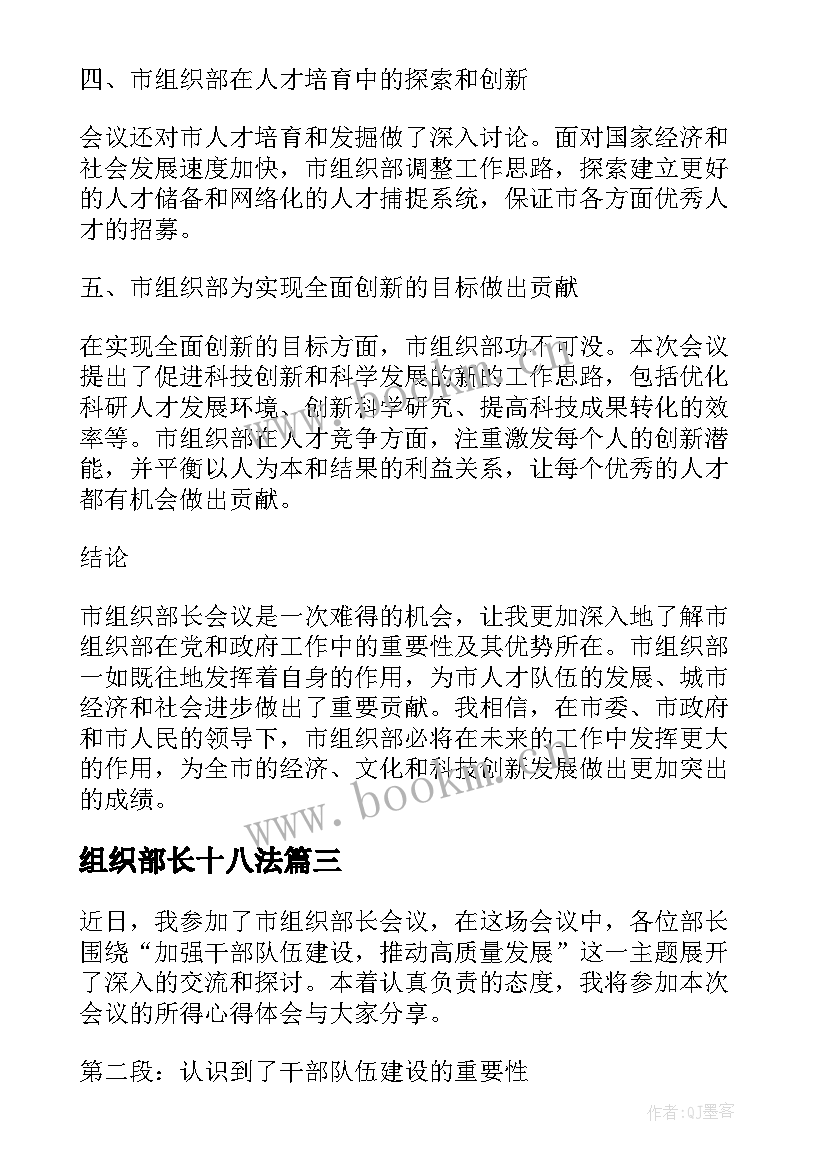 2023年组织部长十八法 组织部长自荐信(精选10篇)