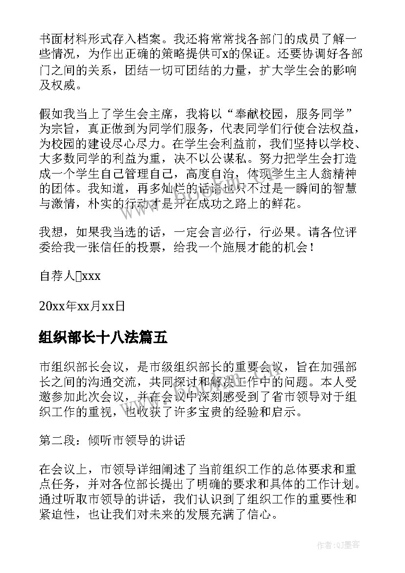 2023年组织部长十八法 组织部长自荐信(精选10篇)