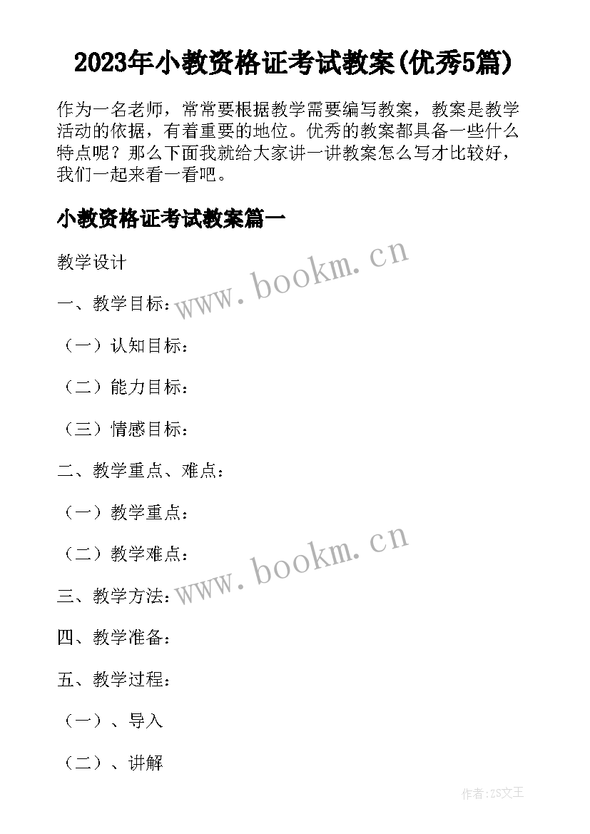 2023年小教资格证考试教案(优秀5篇)