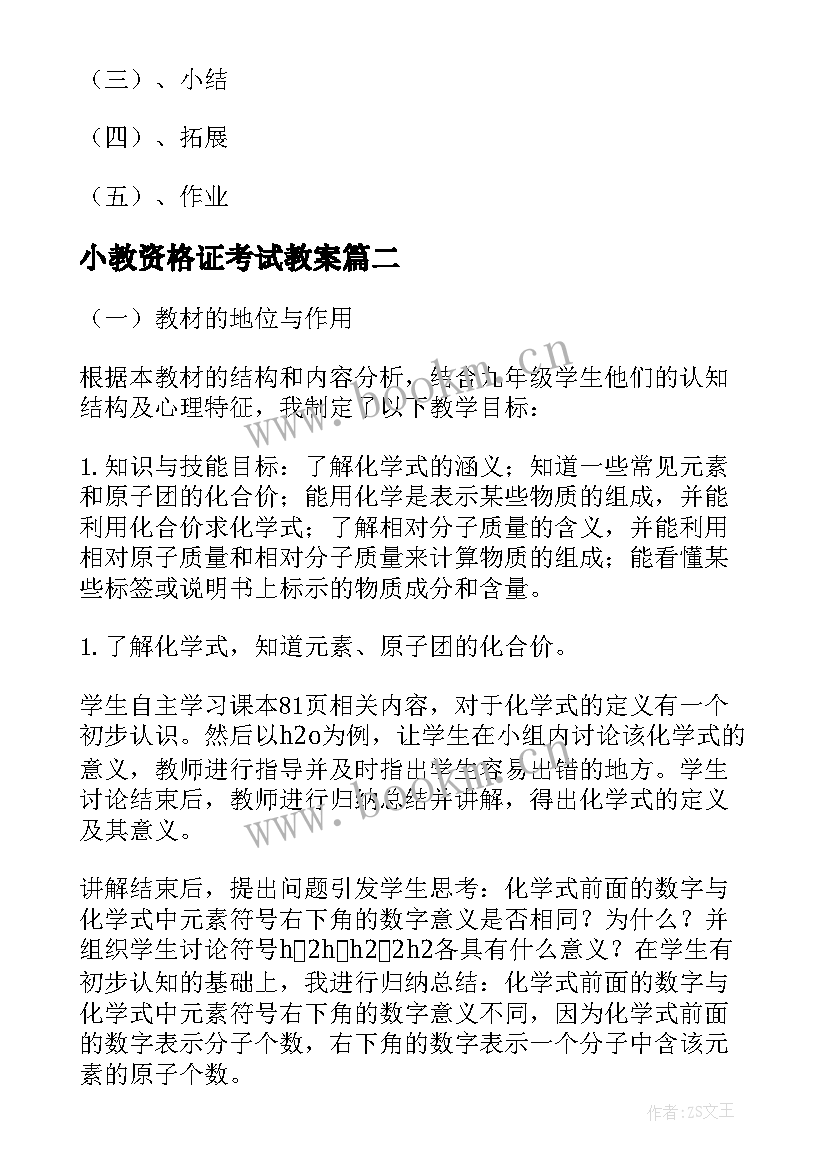 2023年小教资格证考试教案(优秀5篇)