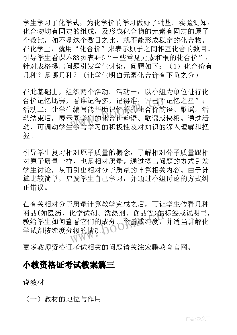 2023年小教资格证考试教案(优秀5篇)