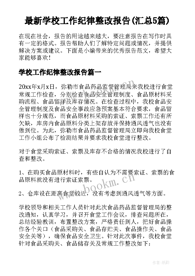 最新学校工作纪律整改报告(汇总5篇)