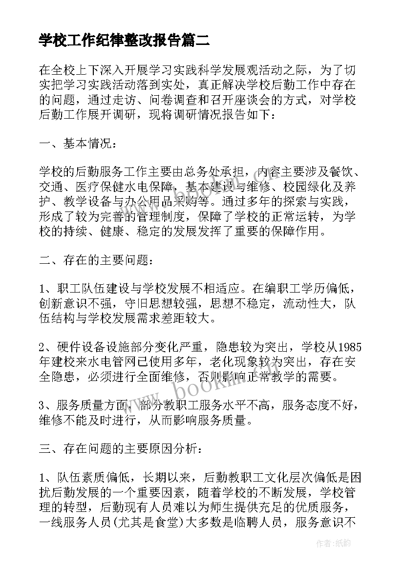 最新学校工作纪律整改报告(汇总5篇)