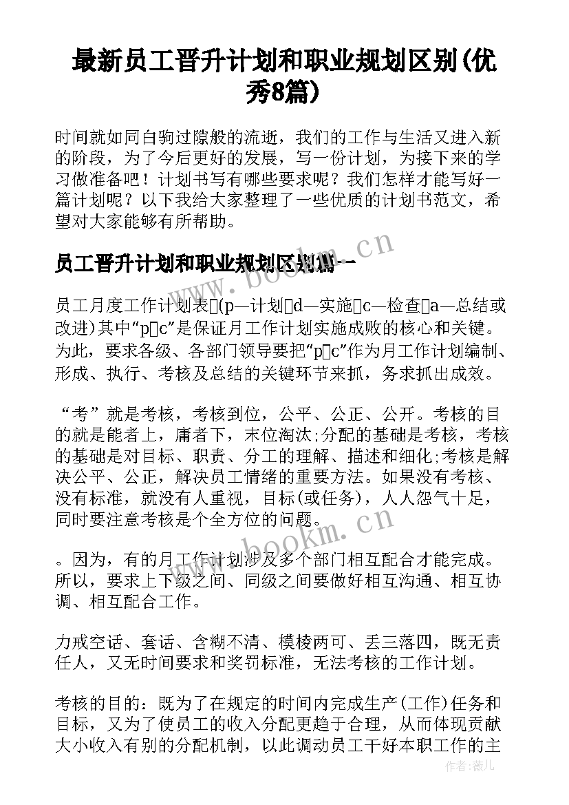 最新员工晋升计划和职业规划区别(优秀8篇)