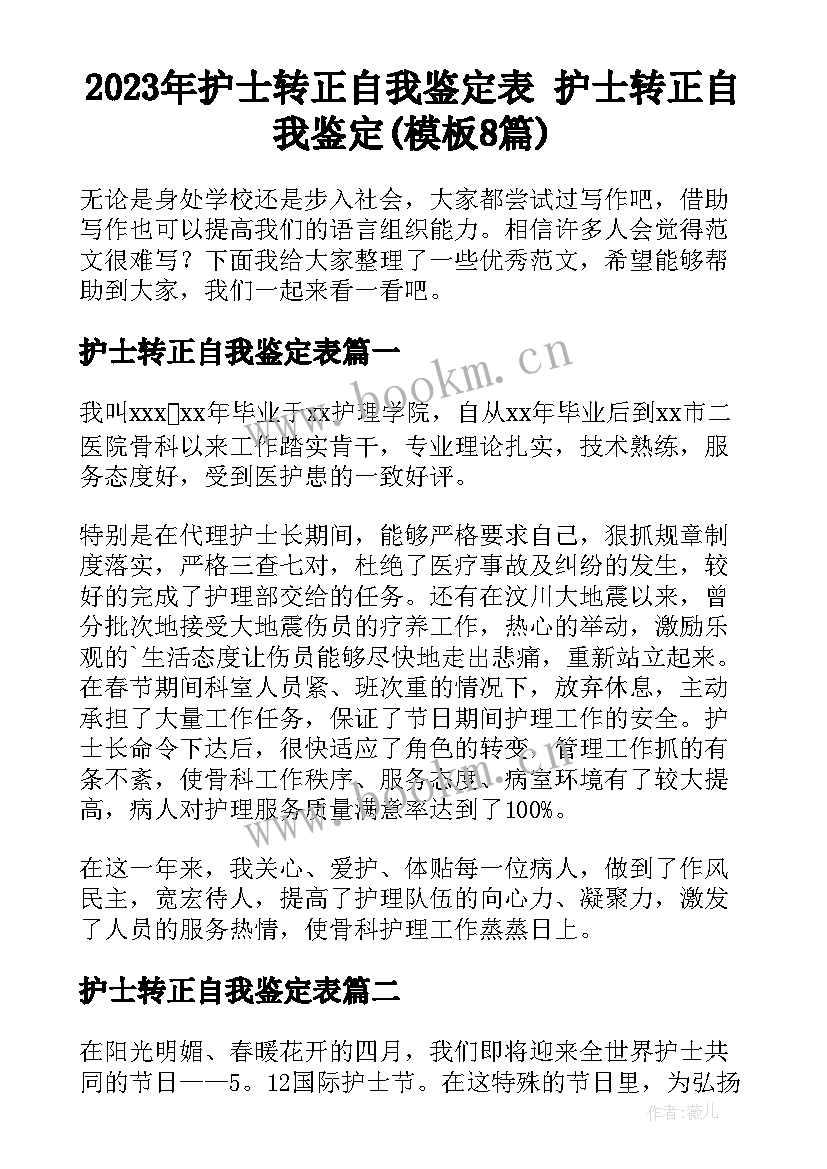 2023年护士转正自我鉴定表 护士转正自我鉴定(模板8篇)