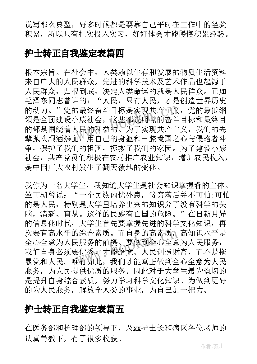 2023年护士转正自我鉴定表 护士转正自我鉴定(模板8篇)