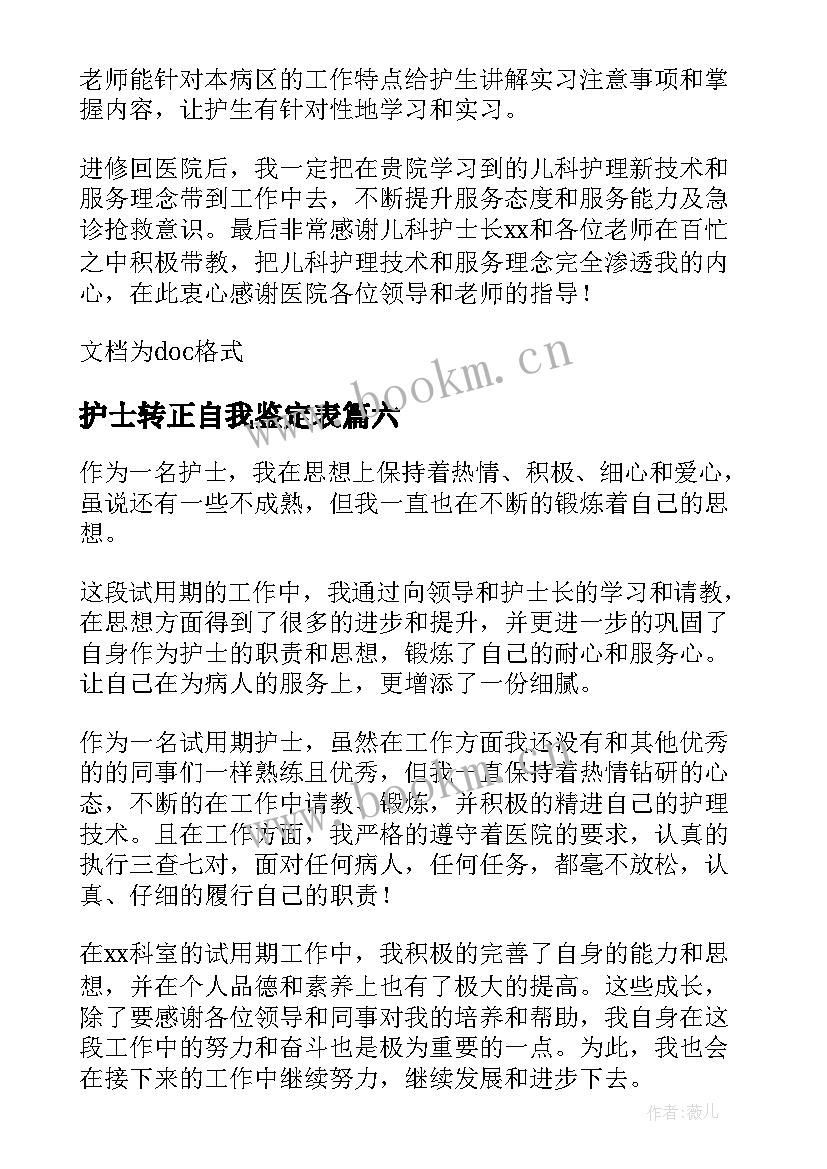 2023年护士转正自我鉴定表 护士转正自我鉴定(模板8篇)