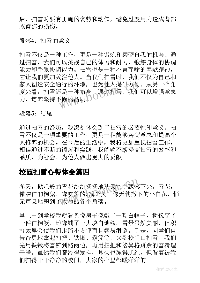 最新校园扫雪心得体会(优质10篇)