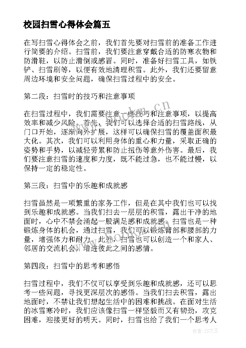 最新校园扫雪心得体会(优质10篇)