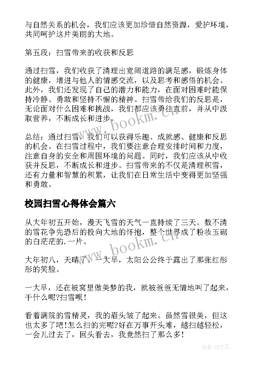 最新校园扫雪心得体会(优质10篇)