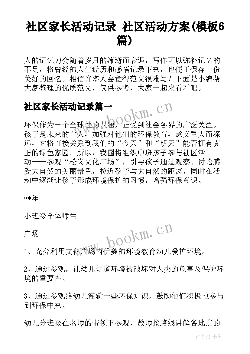 社区家长活动记录 社区活动方案(模板6篇)