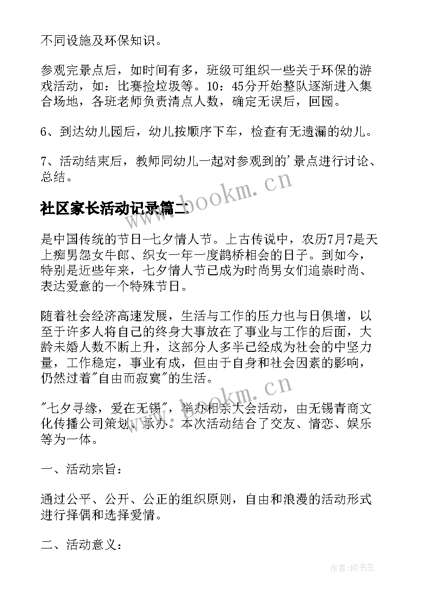 社区家长活动记录 社区活动方案(模板6篇)