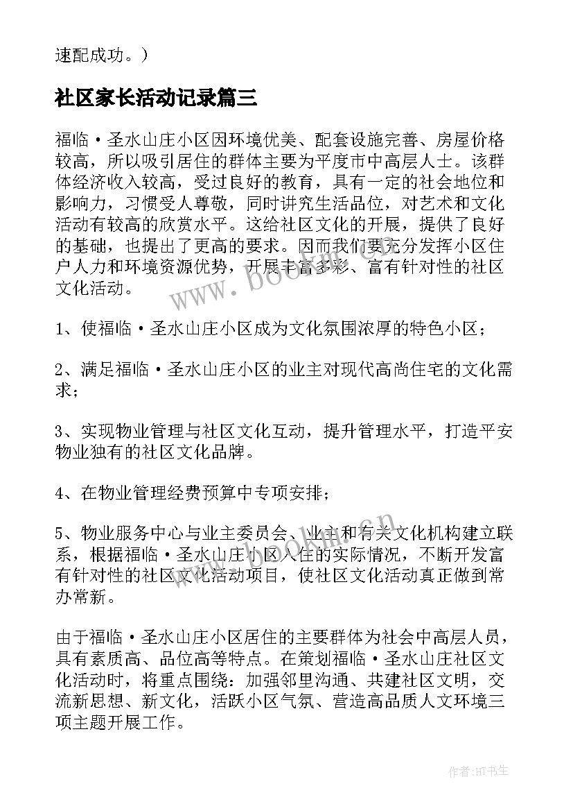 社区家长活动记录 社区活动方案(模板6篇)