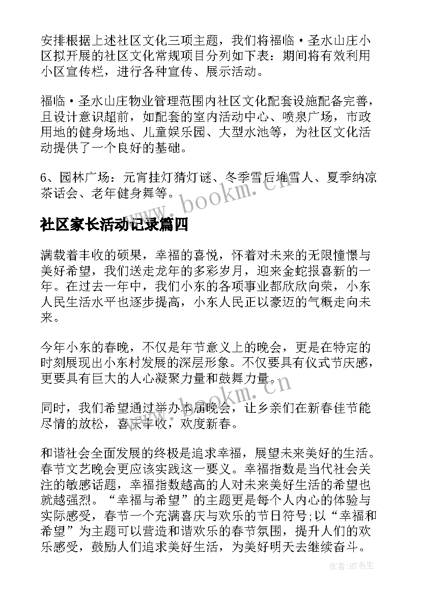 社区家长活动记录 社区活动方案(模板6篇)