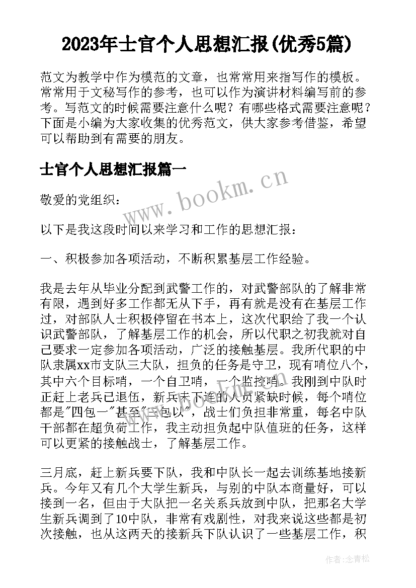 2023年士官个人思想汇报(优秀5篇)