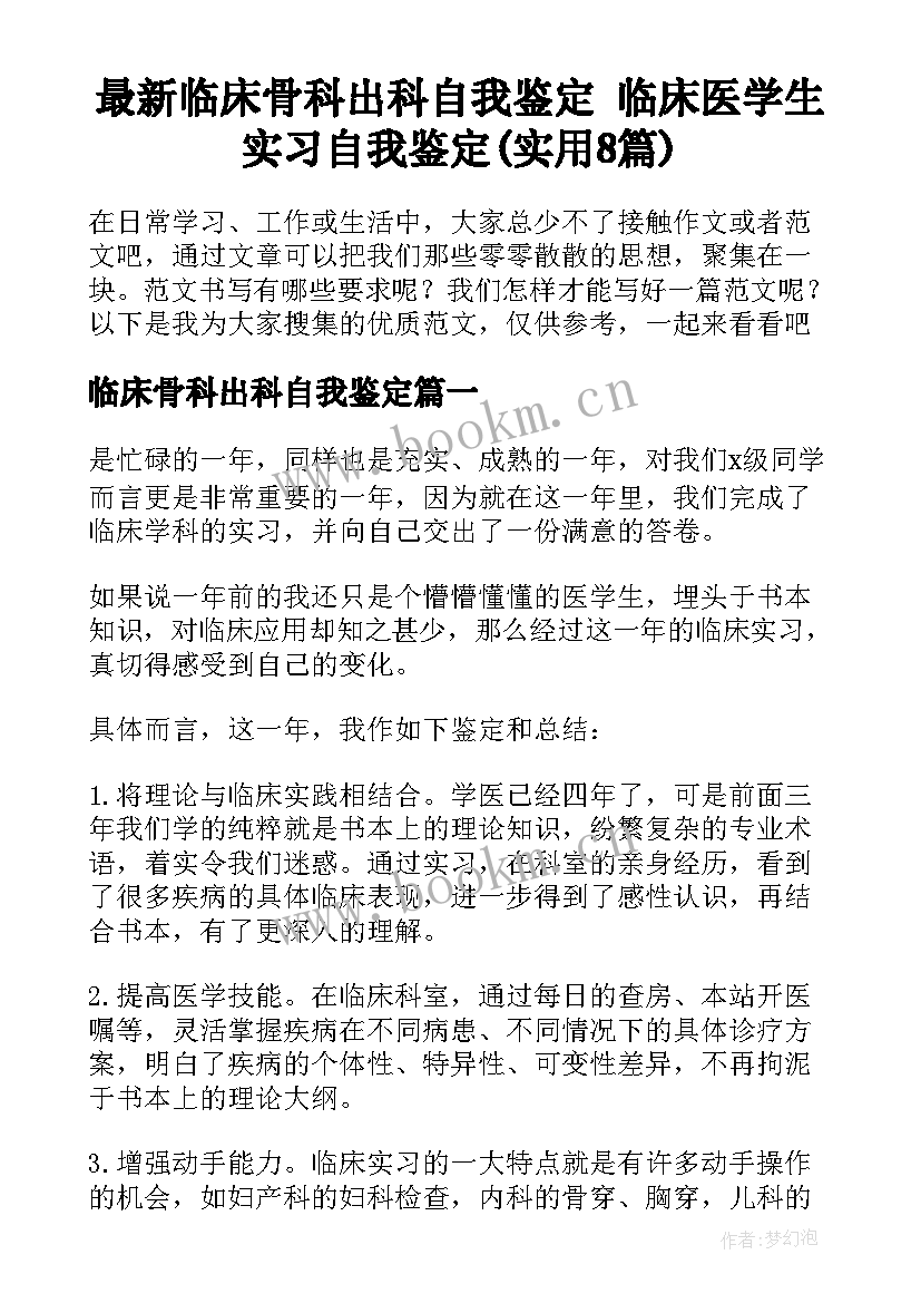 最新临床骨科出科自我鉴定 临床医学生实习自我鉴定(实用8篇)