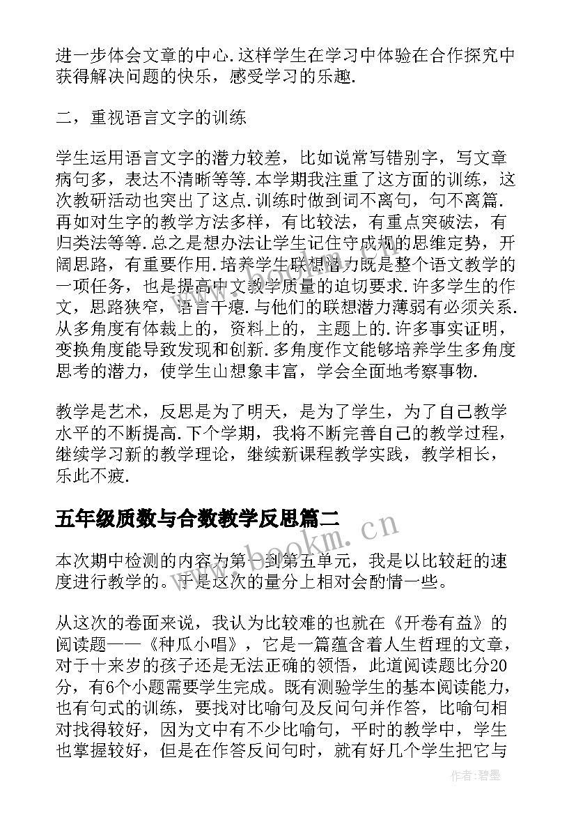 最新五年级质数与合数教学反思(模板6篇)