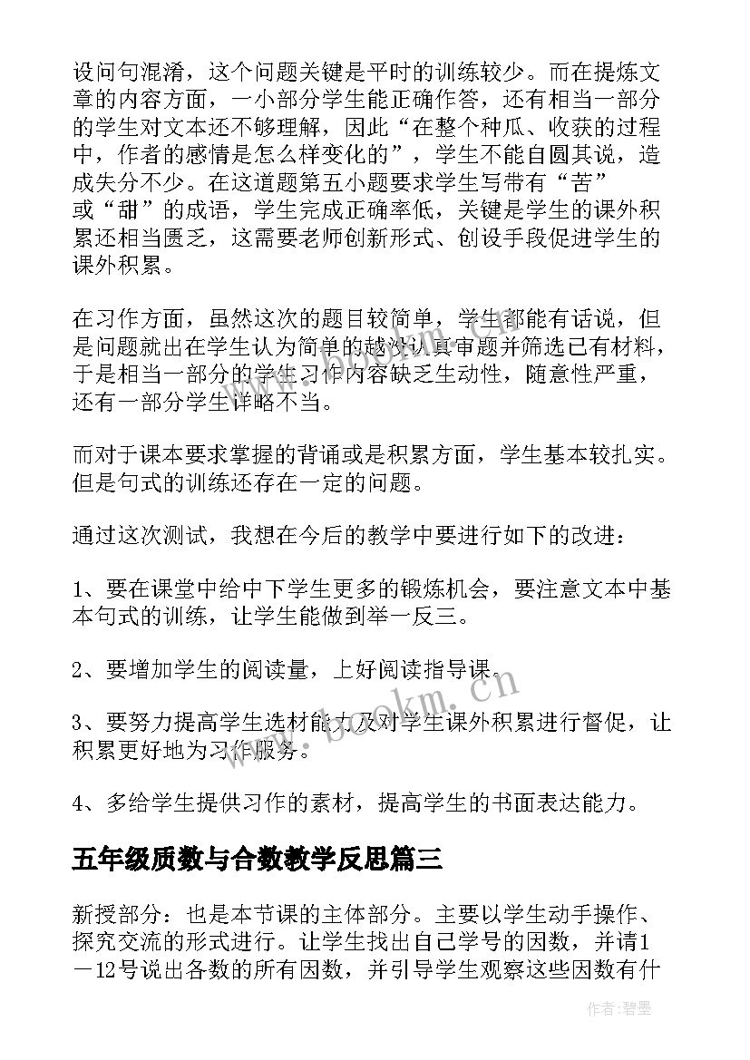 最新五年级质数与合数教学反思(模板6篇)