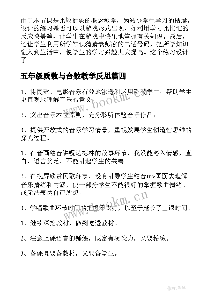 最新五年级质数与合数教学反思(模板6篇)