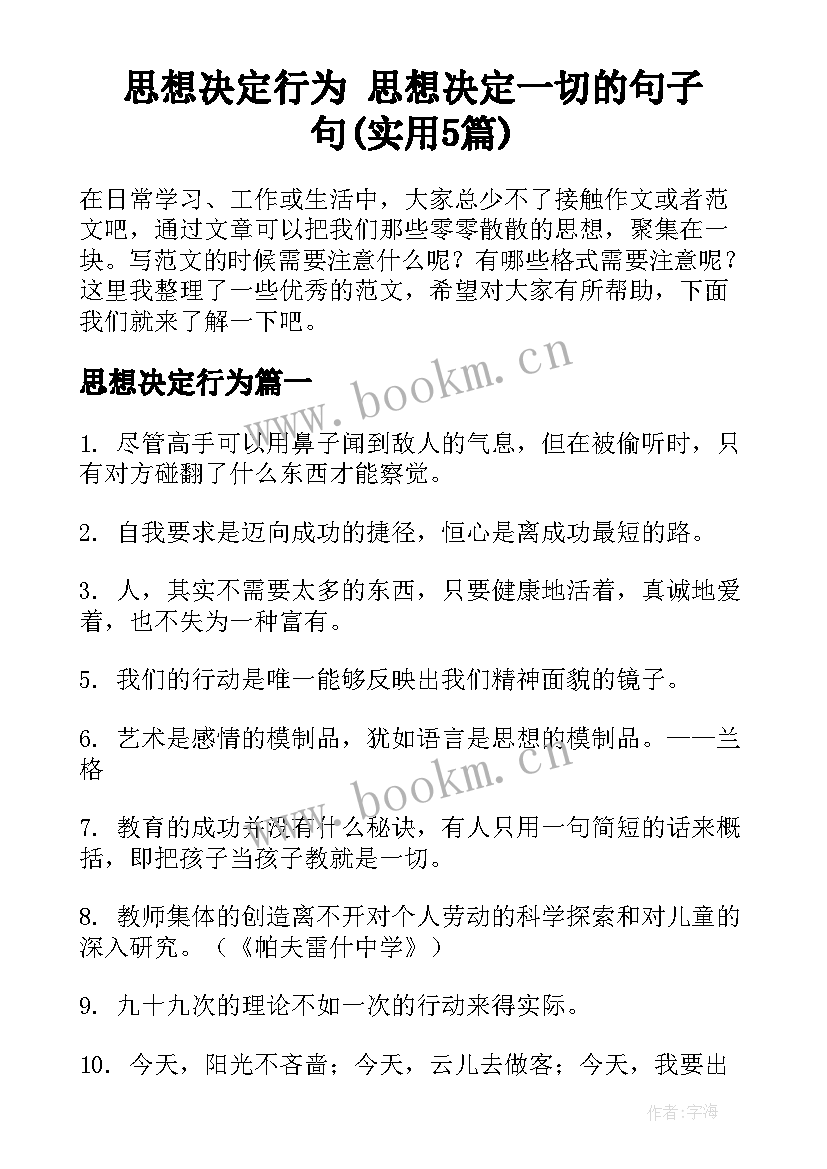 思想决定行为 思想决定一切的句子句(实用5篇)