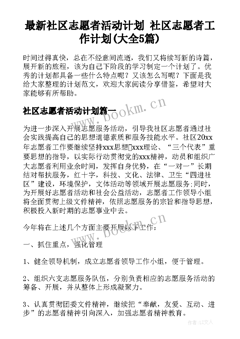 最新社区志愿者活动计划 社区志愿者工作计划(大全5篇)