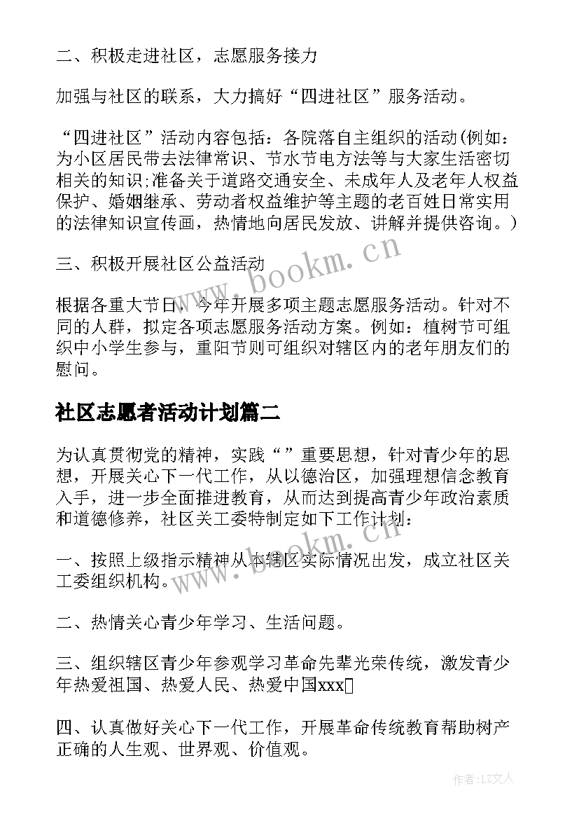 最新社区志愿者活动计划 社区志愿者工作计划(大全5篇)