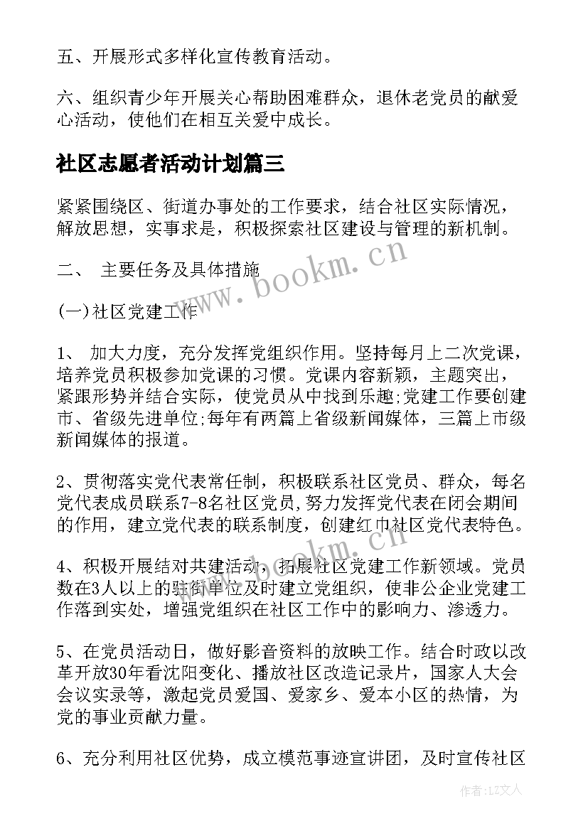 最新社区志愿者活动计划 社区志愿者工作计划(大全5篇)