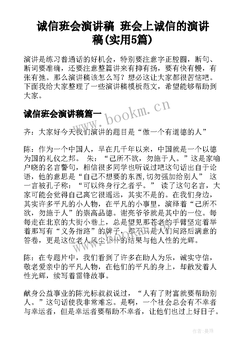 诚信班会演讲稿 班会上诚信的演讲稿(实用5篇)