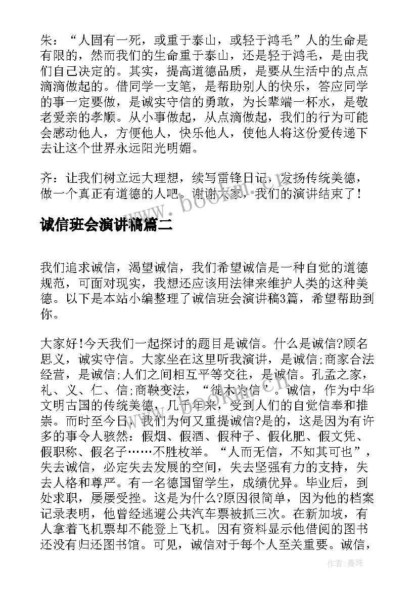 诚信班会演讲稿 班会上诚信的演讲稿(实用5篇)