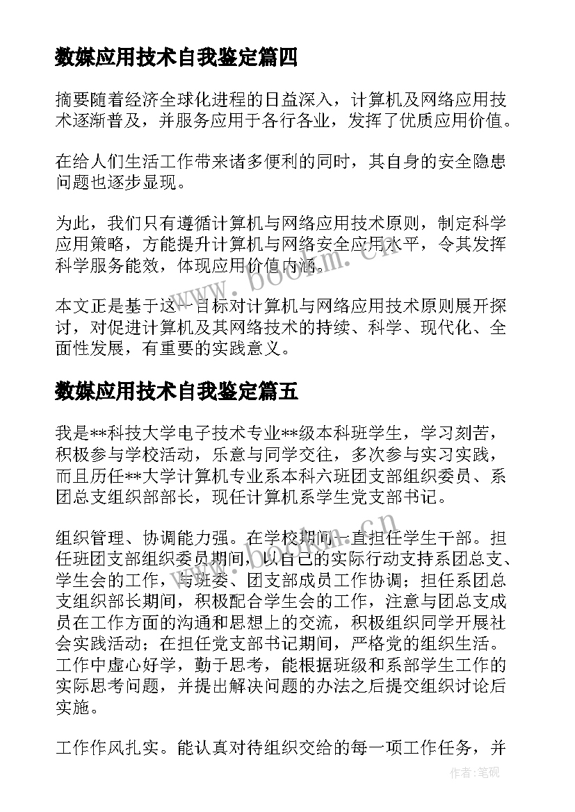 2023年数媒应用技术自我鉴定 应用电子技术专业自我鉴定(通用5篇)