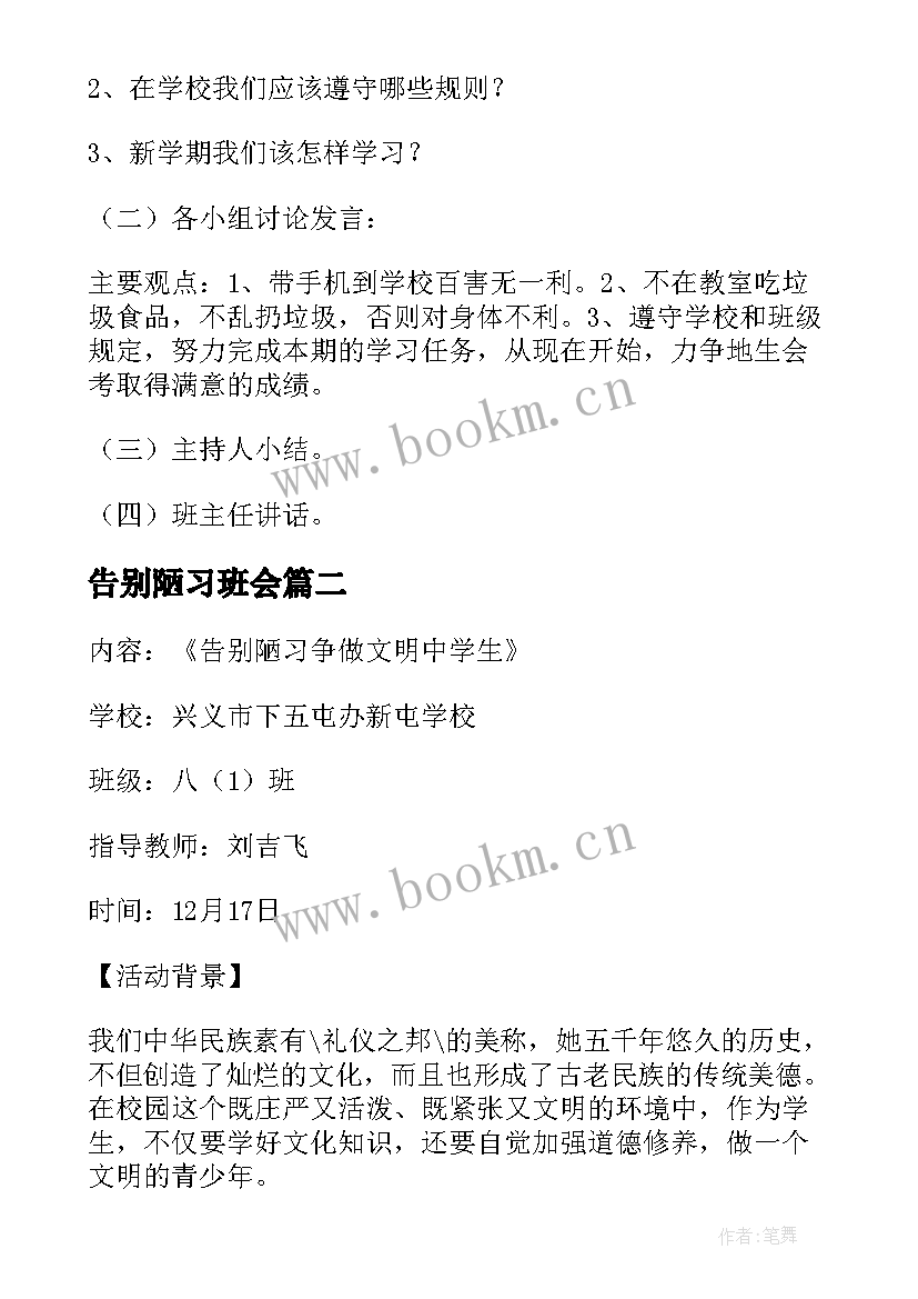 2023年告别陋习班会 告别陋习掌握命运班会教案(优质10篇)