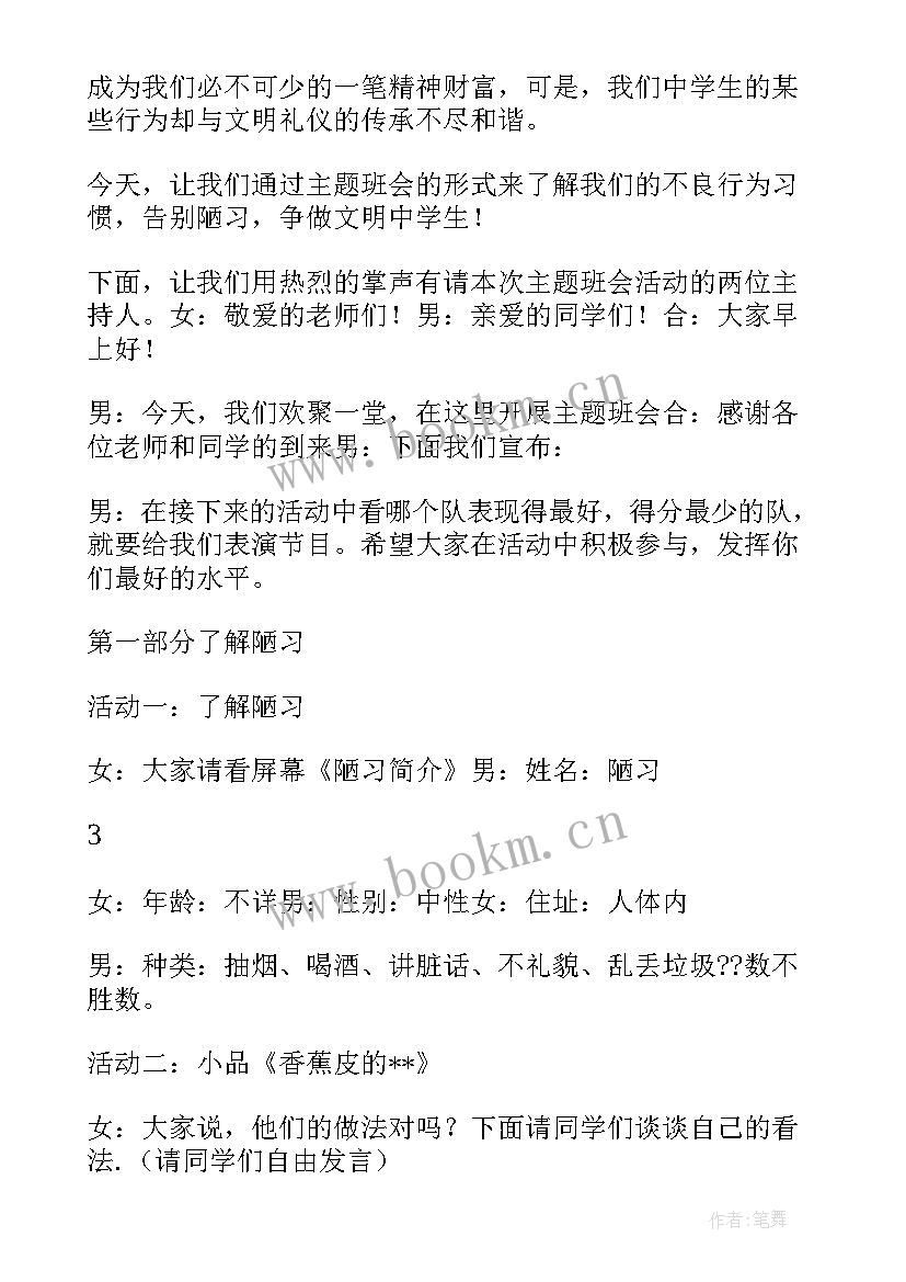 2023年告别陋习班会 告别陋习掌握命运班会教案(优质10篇)