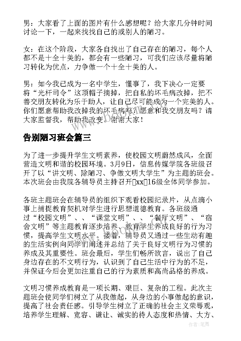 2023年告别陋习班会 告别陋习掌握命运班会教案(优质10篇)