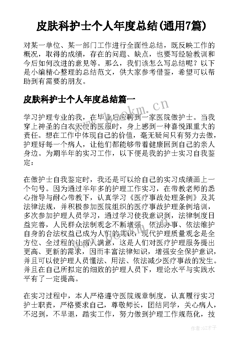 皮肤科护士个人年度总结(通用7篇)